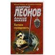 russische bücher: Николай Леонов, Алексей Макеев - Жестокая справедливость