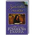 russische bücher: Галина Романова - Заклятие счастья