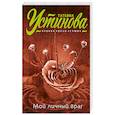 russische bücher: Татьяна Устинова - Мой личный враг