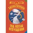 russische bücher: Луганцева Т.И. - Год козла отпущения