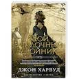 russische bücher: Харвуд Джон - Мой загадочный двойник