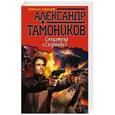 russische bücher: Александр Тамоников - Спецотряд "Скорпион"