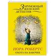 russische bücher: Робертс Н. - Охота на бабочек