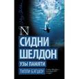 russische bücher: Бэгшоу Т. - Сидни Шелдон. Узы памяти