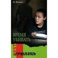russische bücher: Шеттак Шари - Время убивать