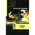 russische bücher: Гладкий Виталий Дмитриевич - Невеста из USA