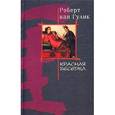 russische bücher: Гулик Роберт ван - Красная беседка