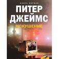 russische bücher: Джеймс Питер - Искушение. Книга 1