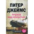 russische bücher: Джеймс Питер - Прыжок над пропастью