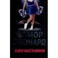 russische bücher: Леонард Элмор - Соучастники