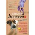 russische bücher: Левитина Наталия Станиславовна - Тренчкот
