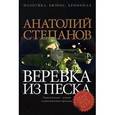 russische bücher: Степанов Анатолий Яковлевич - Веревка из песка