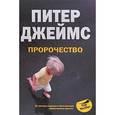 russische bücher: Джеймс Питер - Пророчество