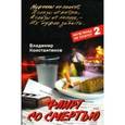 russische bücher: Константинов Владимир Михайлович - Флирт со смертью
