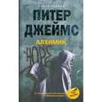 russische bücher: Джеймс Питер - Алхимик. Книга 2