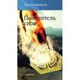 russische bücher: Катериничев Петр Владимирович - Повелитель снов: Роман