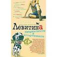 russische bücher: Левитина Наталия Станиславовна - Неприятности в ассортименте
