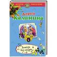 russische bücher: Дарья Калинина - Витязь без шкуры