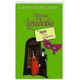 russische bücher: Ирина Градова - Ария для призрака