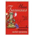 russische bücher: Инна Бачинская - Мужчины любят грешниц