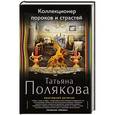 russische bücher: Татьяна Полякова - Коллекционер пороков и страстей