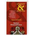 russische bücher: Лариса Капелле - Оракул Апокалипсиса