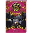russische bücher: Валерия Вербинина - Убежище чужих тайн