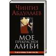 russische bücher: Чингиз Абдуллаев - Мое прекрасное алиби