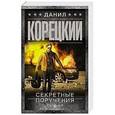 russische bücher: Корецкий Д.А. - Секретные поручения