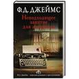 russische bücher: Джеймс Ф.Д. - Неподходящее занятие для женщины
