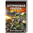 russische bücher: Владимир Першанин - Штурмовая группа. Взять Берлин!