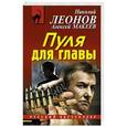 russische bücher: Николай Леонов, Алексей Макеев - Пуля для главы