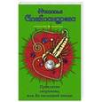 russische bücher: Наталья Александрова - Проклятие скорпиона, или До последней звезды
