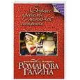 russische bücher: Галина Романова - Большие проблемы маленькой блондинки