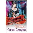 russische bücher: Салла Симукка - Черный, как смоль