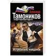 russische bücher: Александр Тамоников - Истребитель майданов