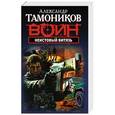 russische bücher: Александр Тамоников - Неистовый витязь