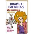 russische bücher: Полина Раевская - Убийственно красива, или Кто развел светскую львицу