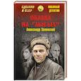 russische bücher: Зеленский А.Г. - Облава на "лысых"