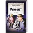 russische bücher: Кивинов А. - Рикошет