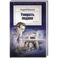 russische bücher: Кивинов А. - Умирать подано