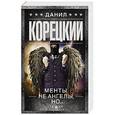 russische bücher: Корецкий Д.А. - Менты не ангелы, но...