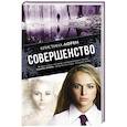 russische bücher: Лорен Кристина - Совершенство