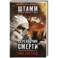 russische bücher: Нил Бастард - Переносчик смерти