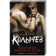 russische bücher: Владимир Колычев - Волчица нежная моя