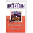 russische bücher: Анна и Сергей Литвиновы - Проигравший получает все. Отпуск на тот свет