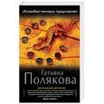russische bücher: Татьяна Полякова - Коламбия пикчерз представляет