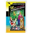 russische bücher: Дарья Донцова - Три желания женщины-мечты
