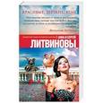 russische bücher: Анна и Сергей Литвиновы - Красивые, дерзкие, злые