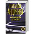 russische bücher: Андреева Н.В. - Актуальный детектив
